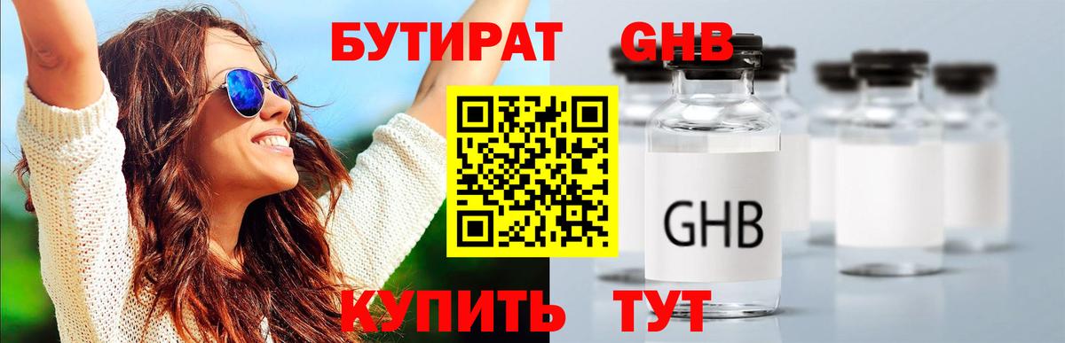 БУТИРАТ оксибутират Электросталь