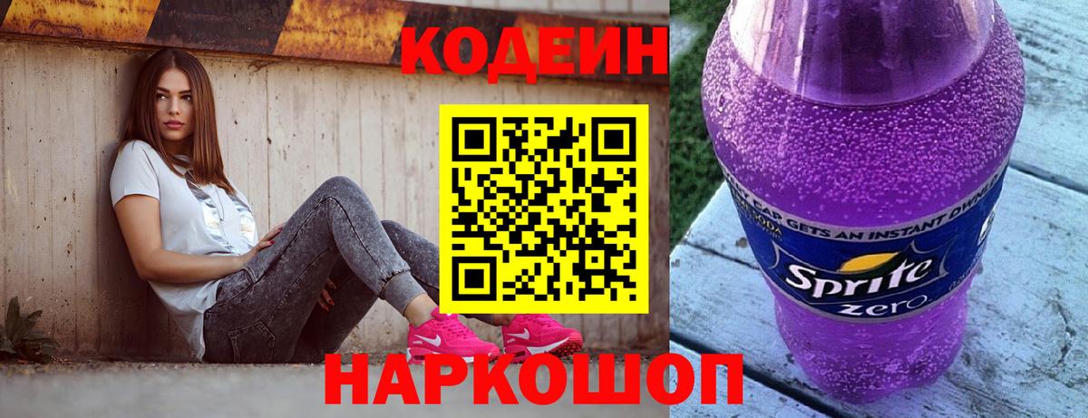Кодеин напиток Lean (лин)  Вход с VPN  Электросталь 